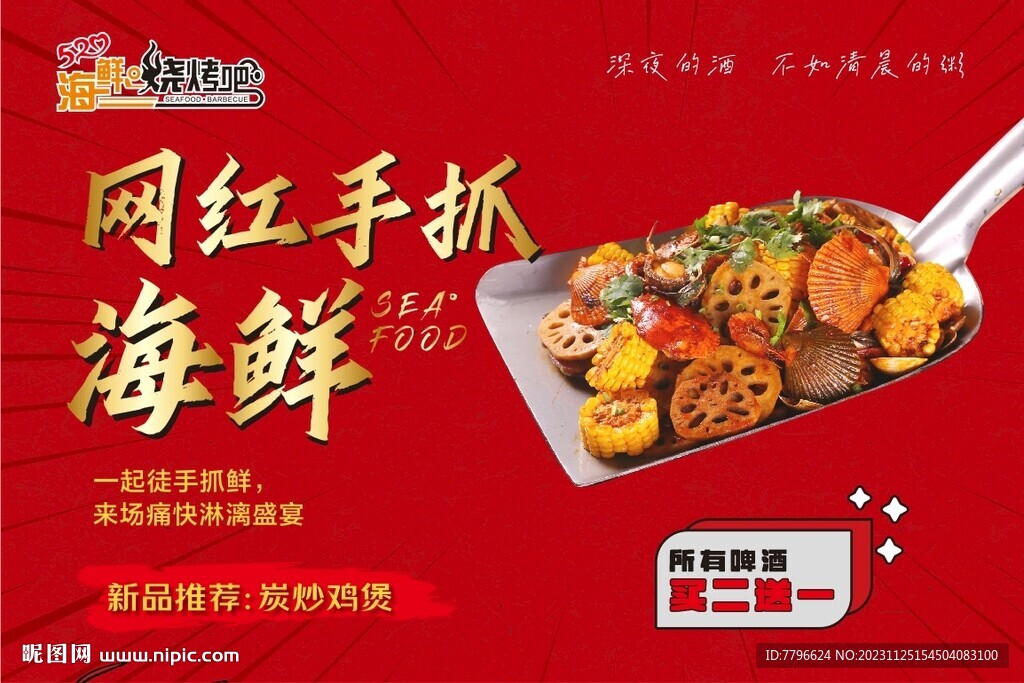 手抓海鲜海报