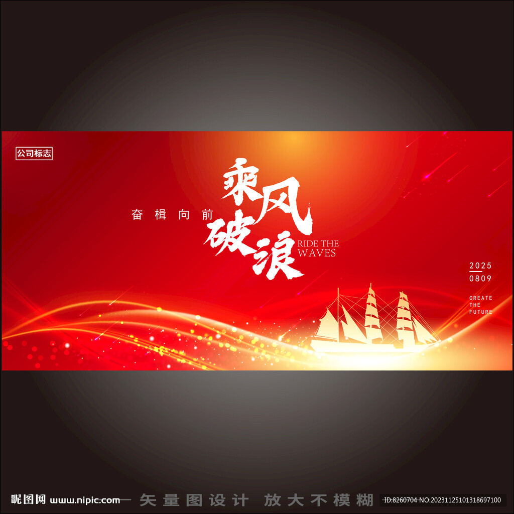 乘风破浪年会背景