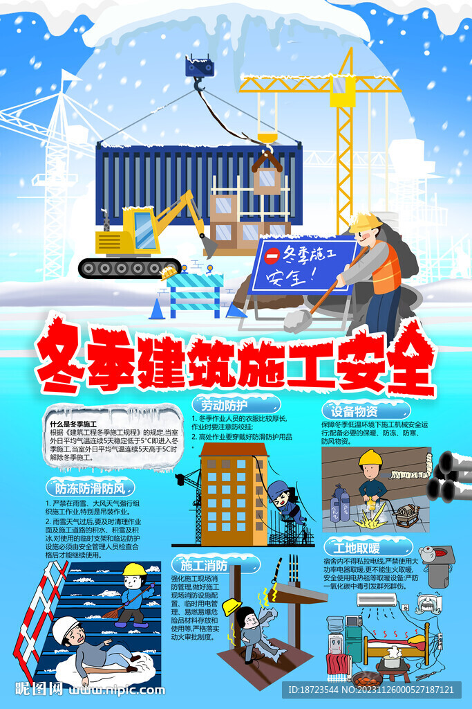 冬季建筑施工安全小知识