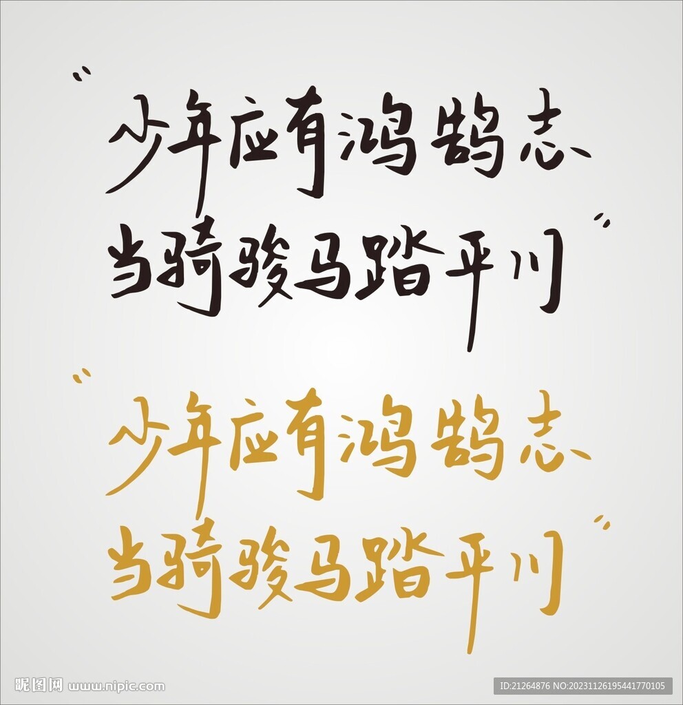 少年应有鸿浩志 当骑骏马踏平川