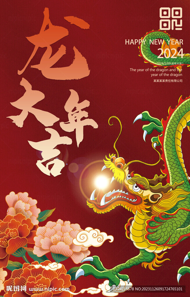 中国风龙年海报