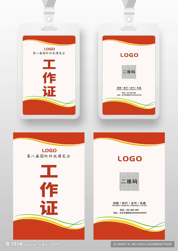 红色线条简约工作证参展证嘉宾证