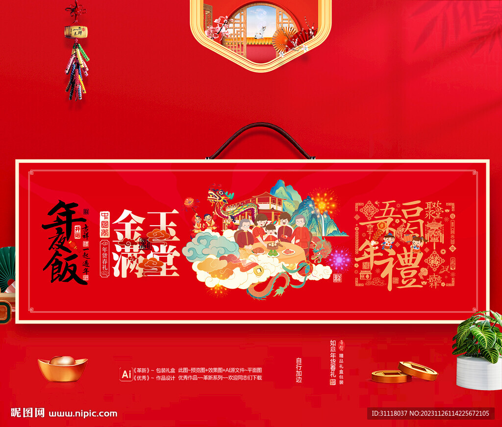 龙年年夜饭礼盒包装