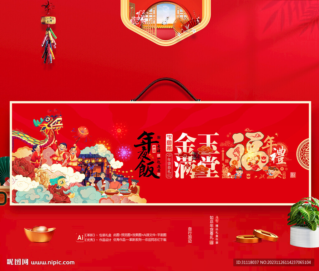 龙年年夜饭礼盒包装