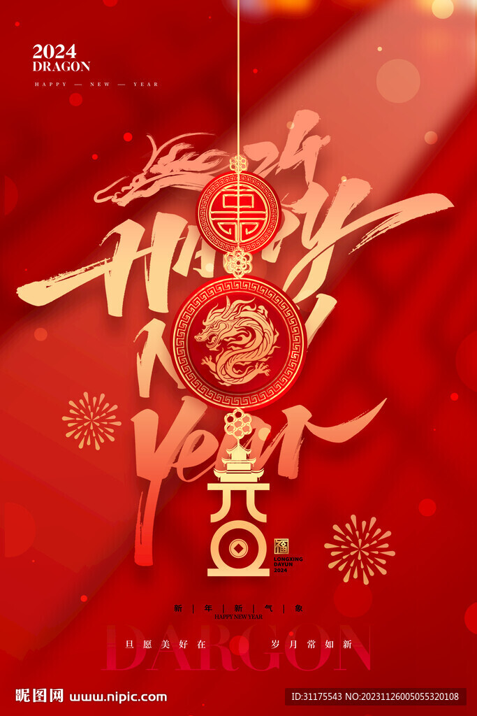 2024元旦龙年新年喜庆海报