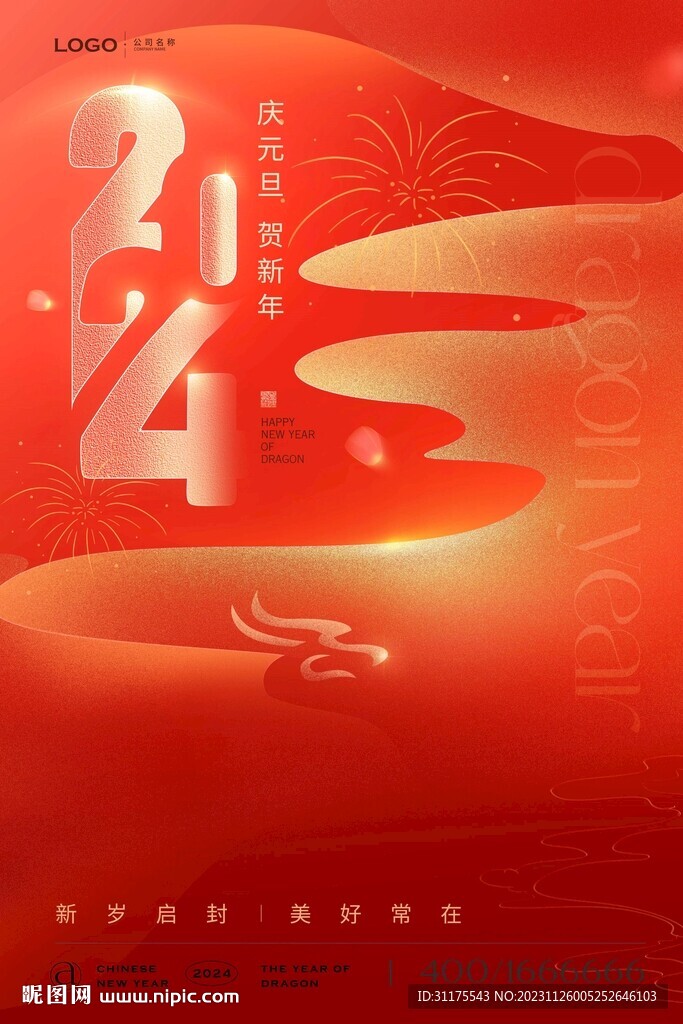 2024元旦新年海报