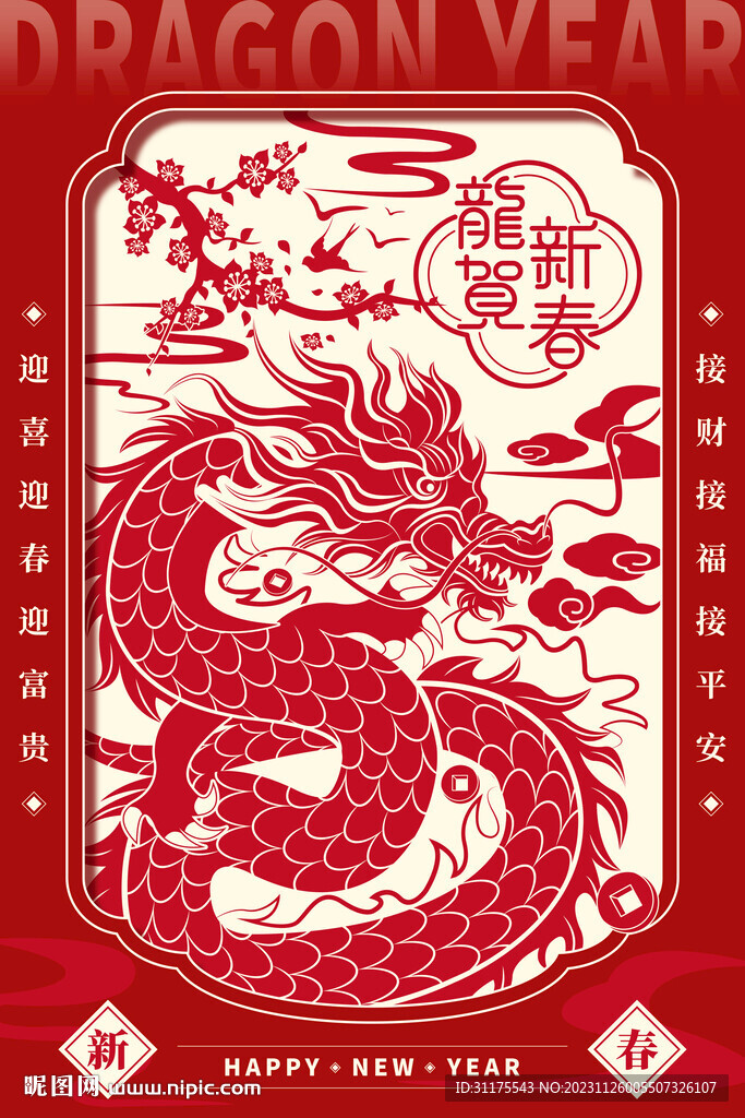 龙年新年剪纸龙花竹民俗海报