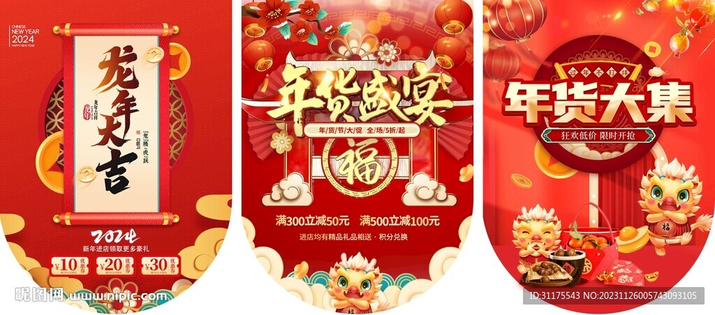 年货大集2024春节龙年吊旗