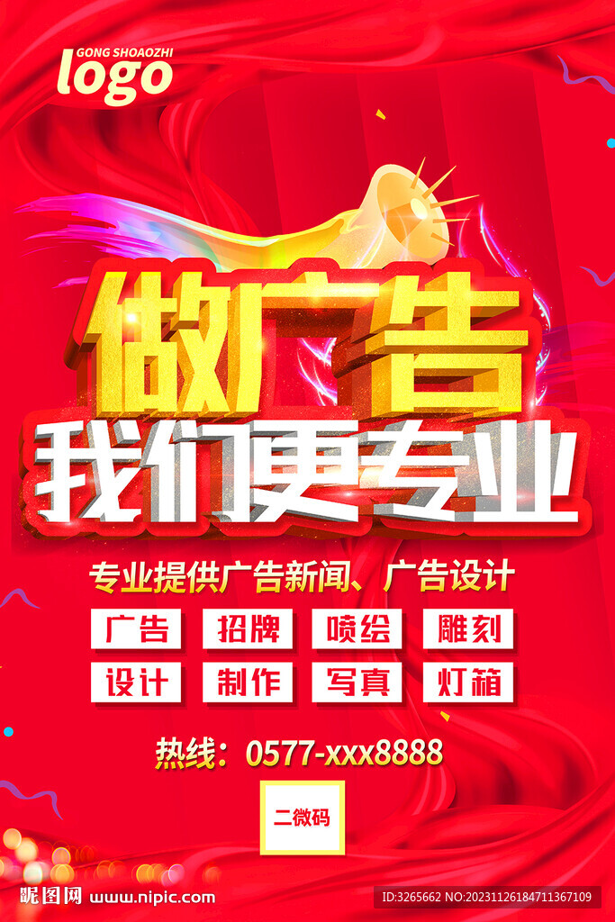 做广告找我们广告公司宣传海报