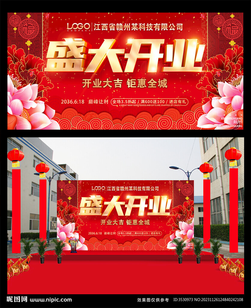 喜庆开业展版广告