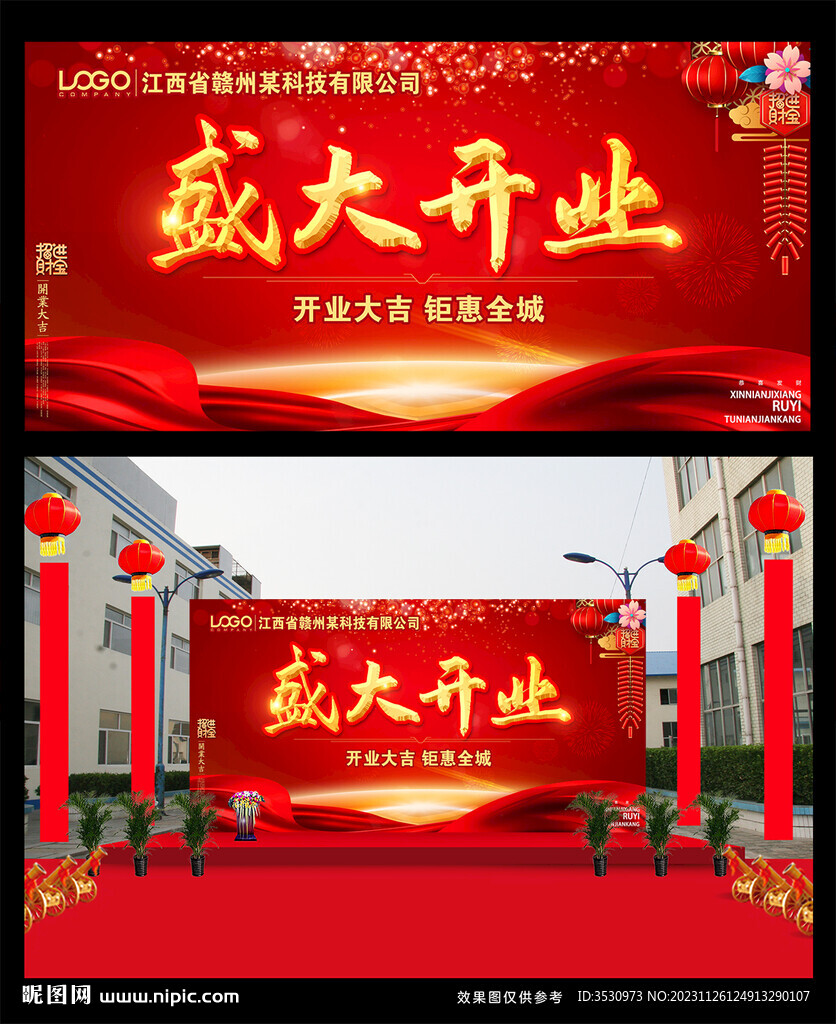 喜庆开业活动广告