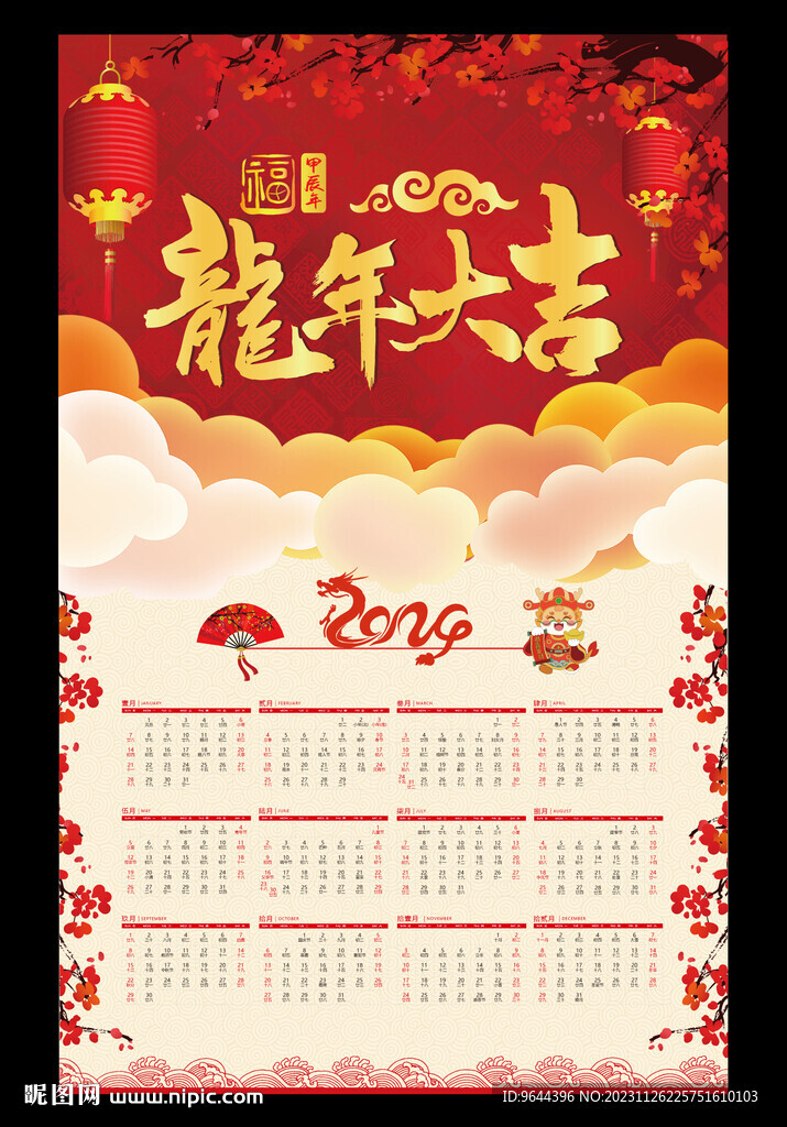 2024龙年挂历年历