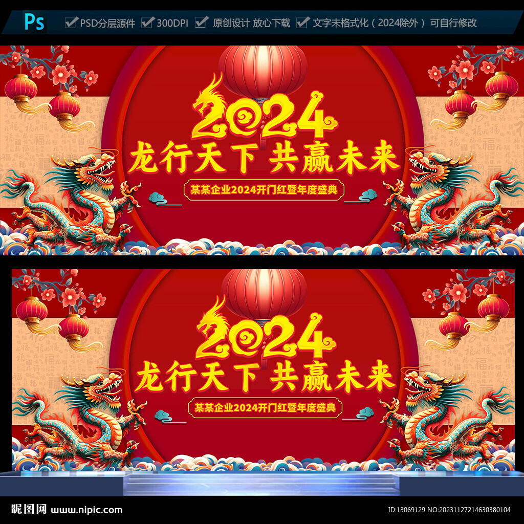 2024龙年年会展板