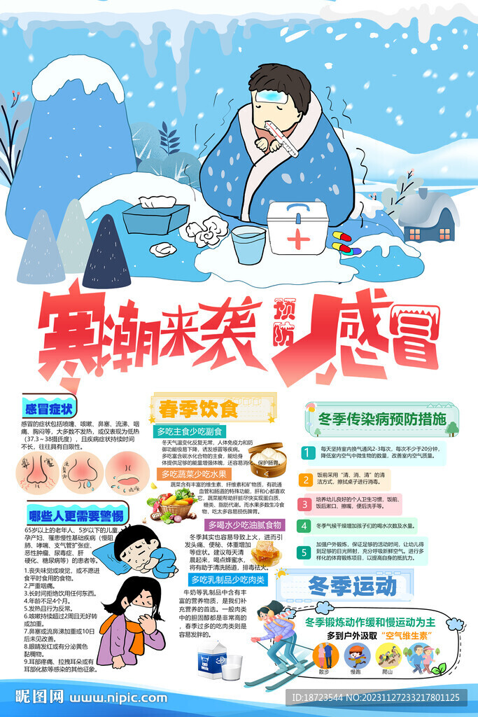寒潮来袭 感冒小知识