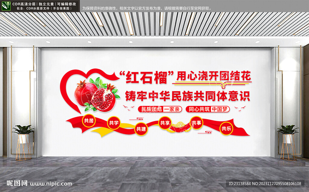 民族团结文化墙