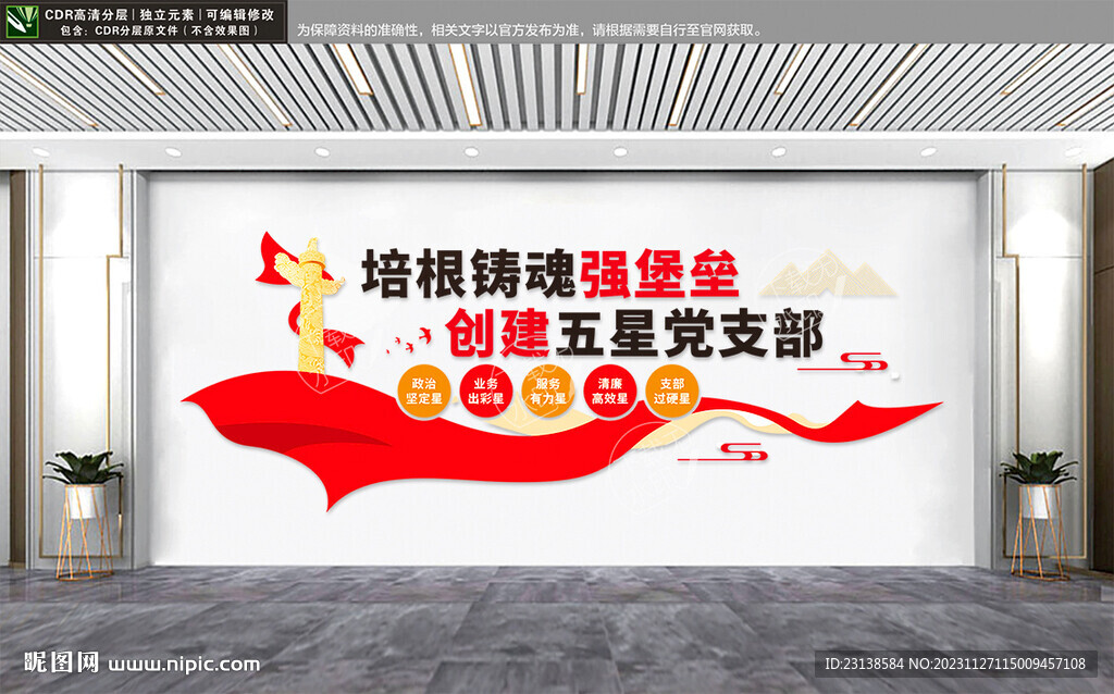 五星支部文化墙