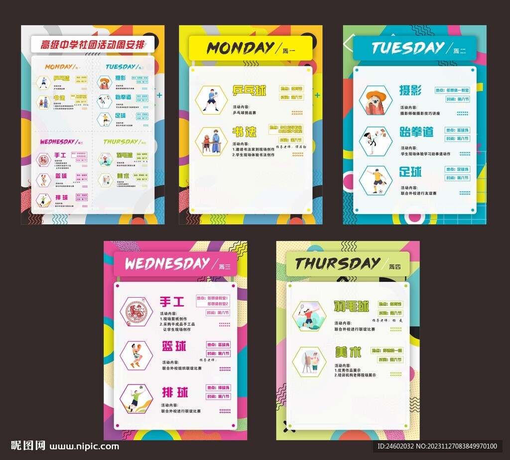 学校社团活动周安排