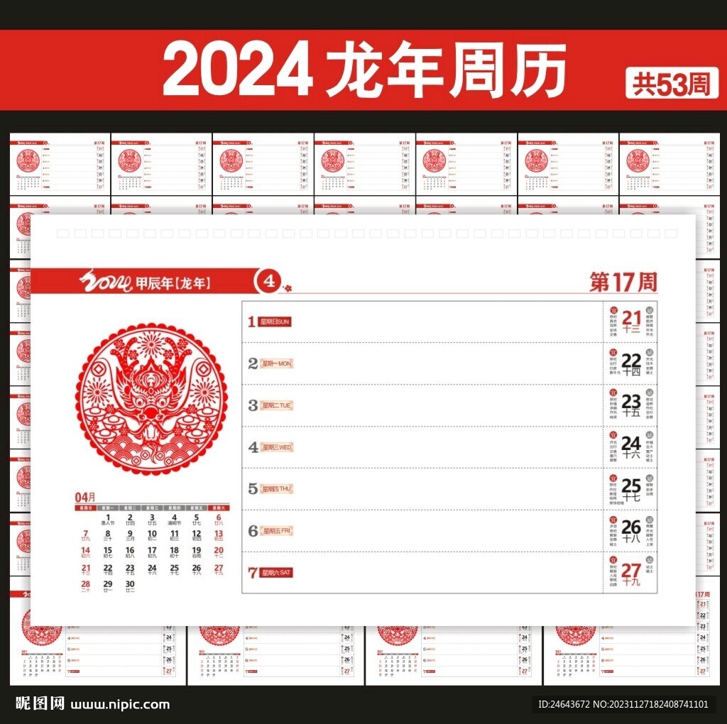 2024年周历台历