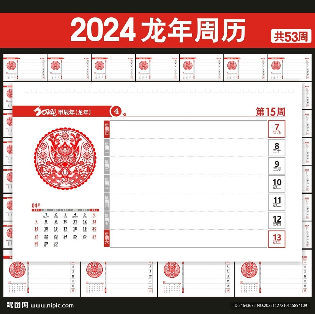 2024年周历台历