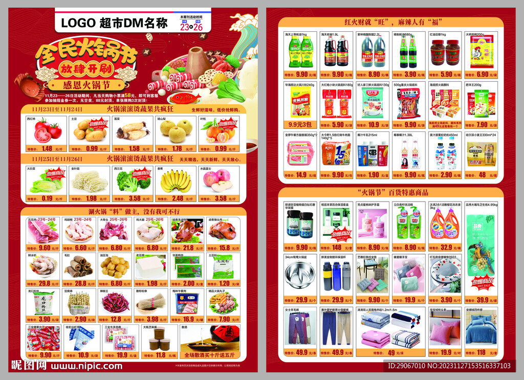 超市火锅节DM