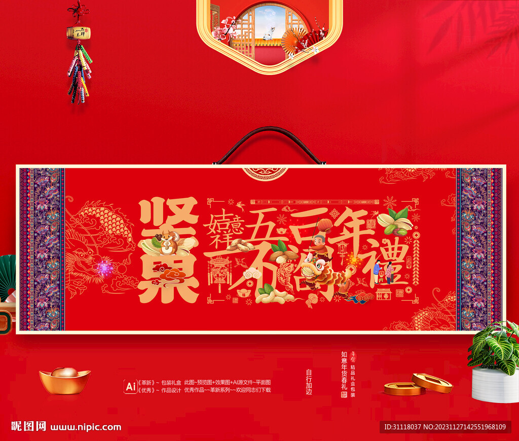 坚果包装 年货礼盒