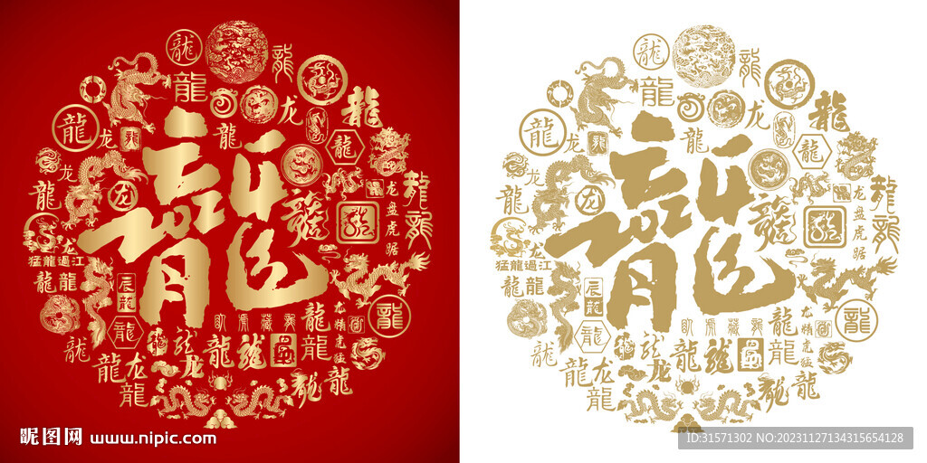 2024龙年龙字书法百龙图