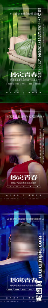 医美美业减肥美容系列创意海报