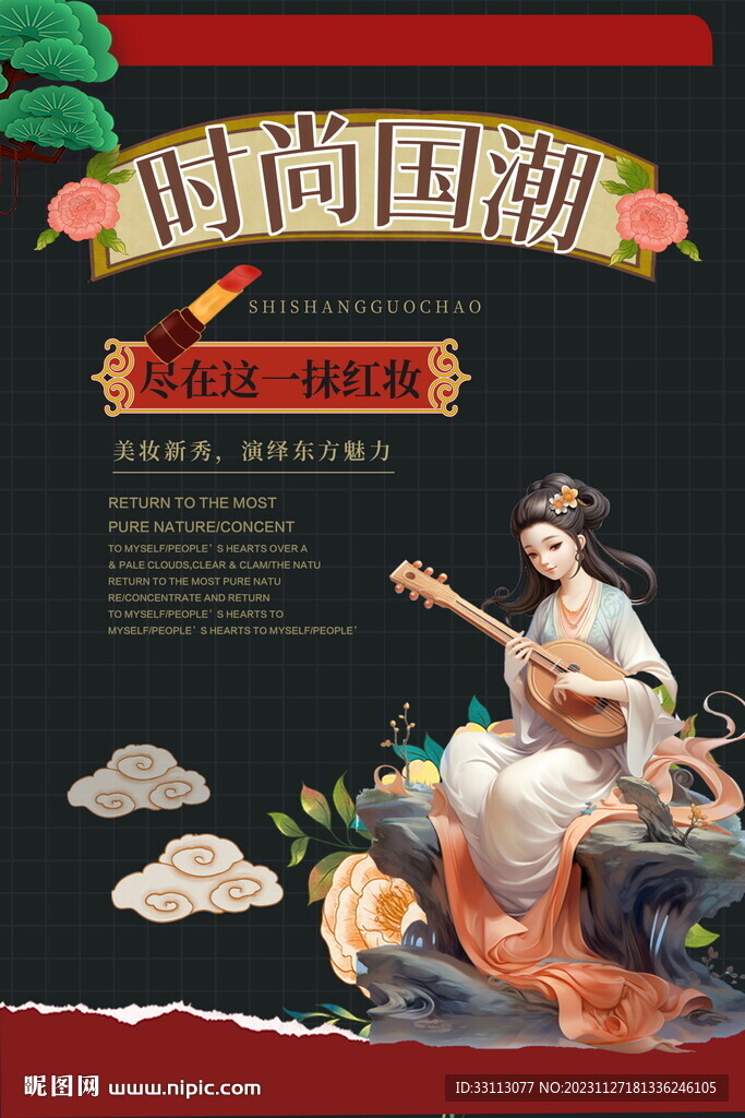 国潮风美妆化妆品海报