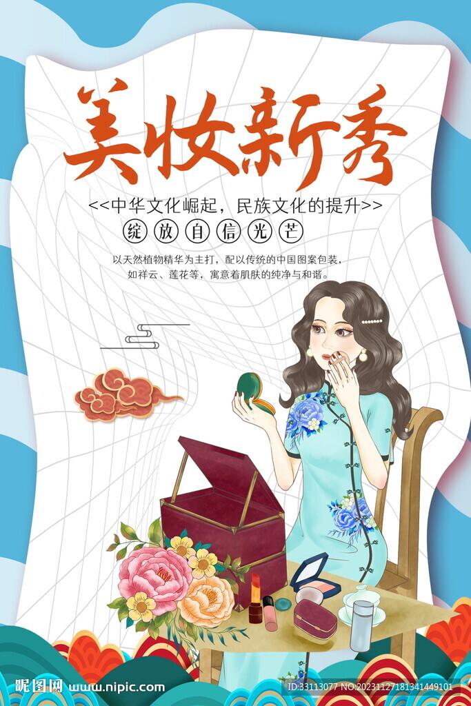 国潮风美妆化妆品海报
