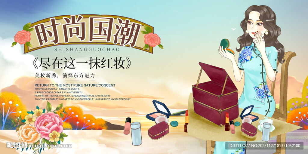 国潮风美妆化妆品展板