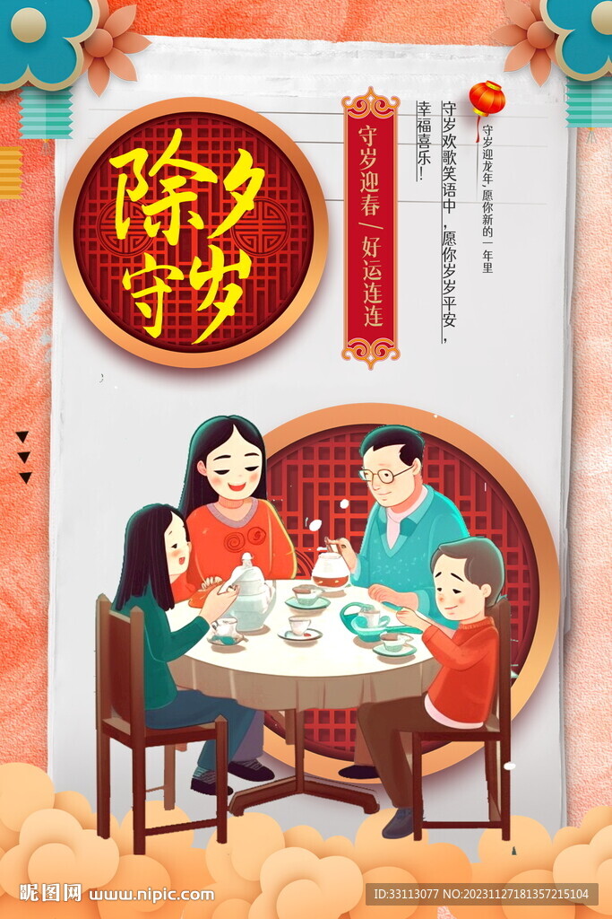 龙年春节除夕守岁海报