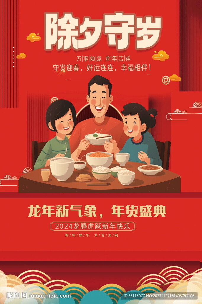 龙年春节除夕守岁海报