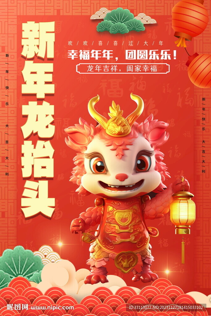 2024龙年春节新年海报