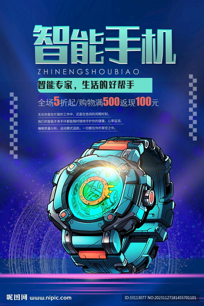 智能手表手环海报