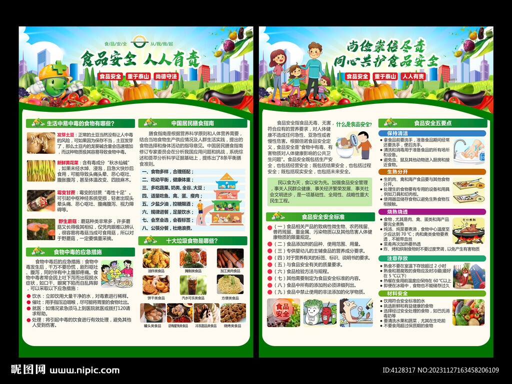 食品安全宣传单