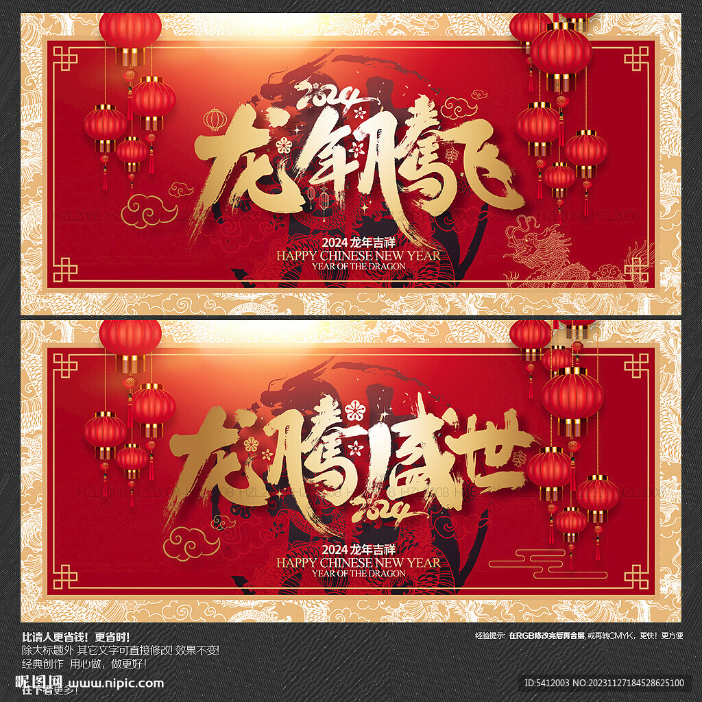 2024龙年腾飞 龙腾盛世