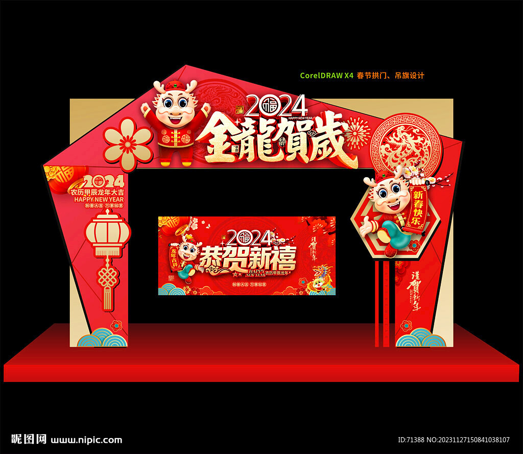 2024龙年春节拱门