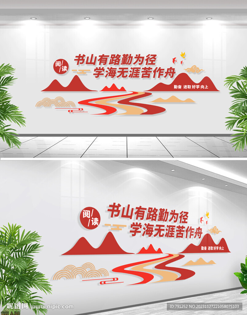 书山有路勤为径阅读标语文化墙