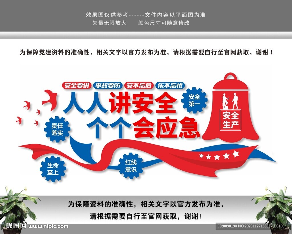 安全生产安全月文化墙