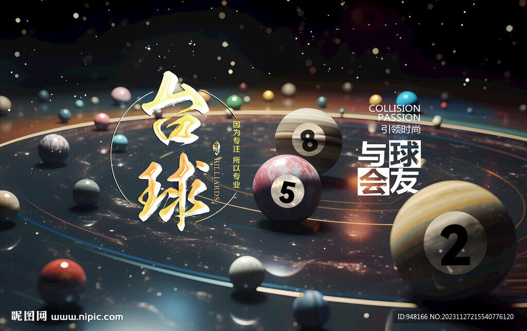 创意太空台球壁画背景墙装饰画