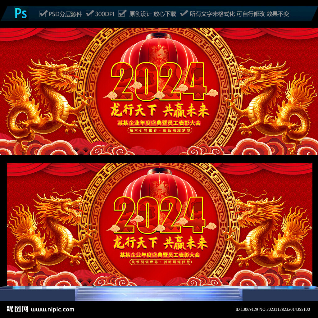 2024龙年年会展板