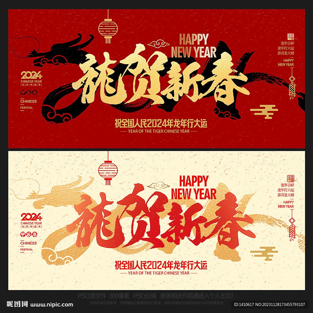 2024龙年 龙贺新春