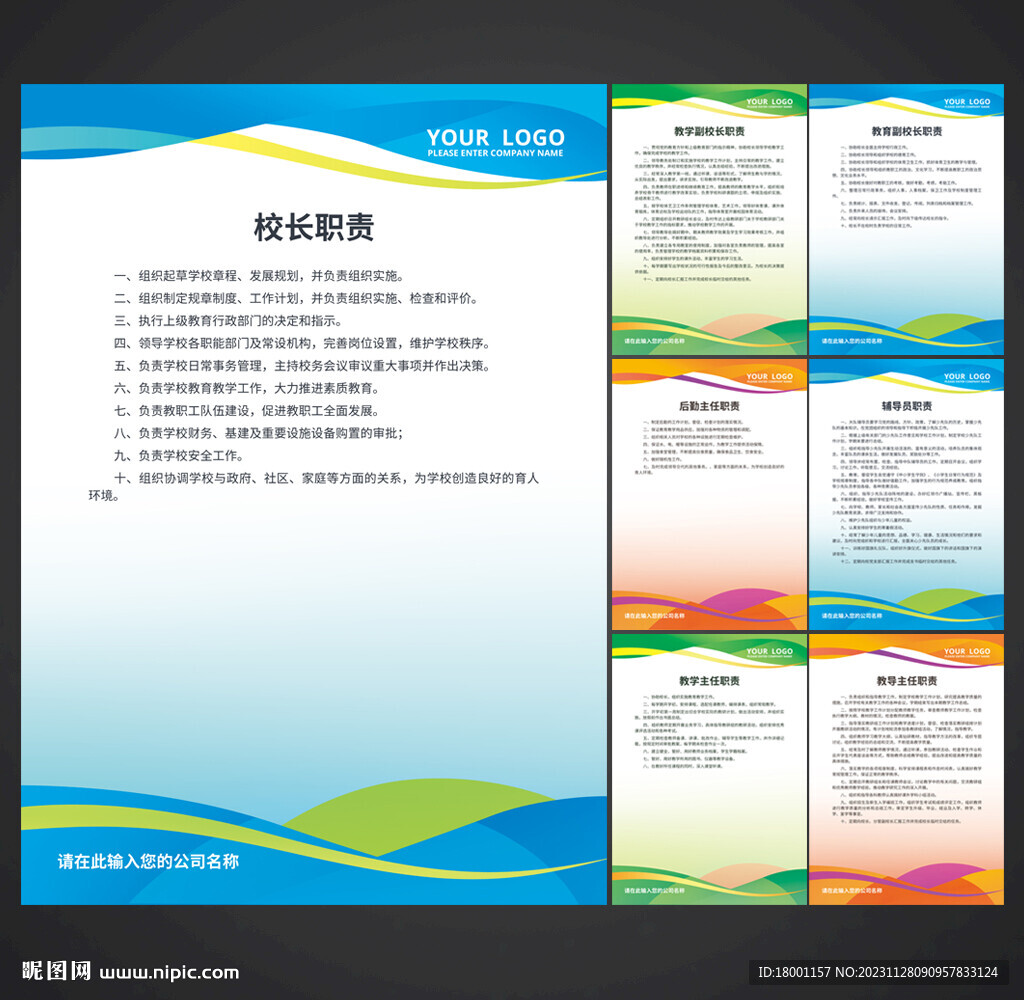 学校职责 制度展板