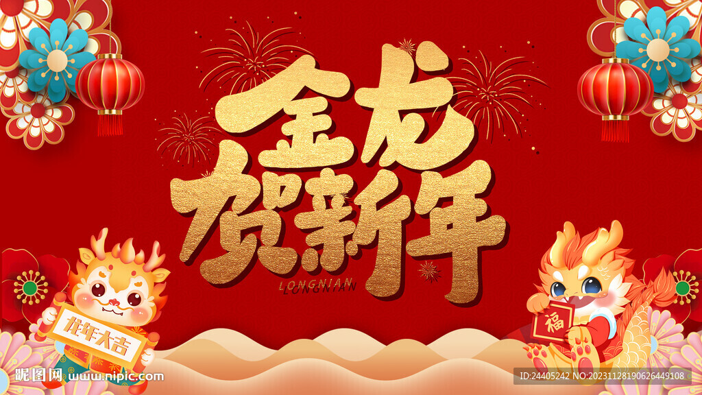 2024龙年金龙贺新年