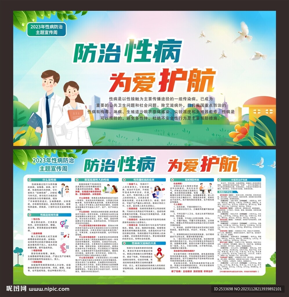 性病防治宣传周 宣传栏