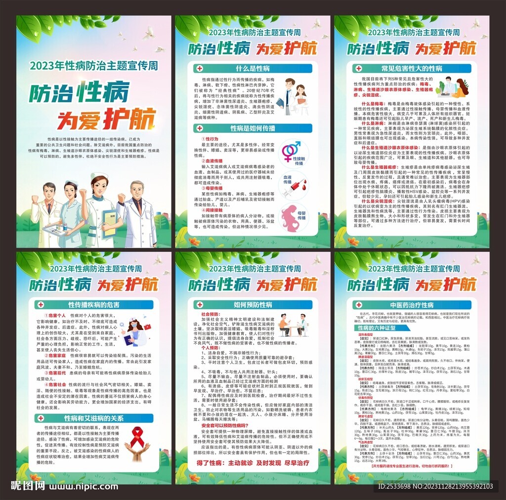 性病防治宣传周 展板