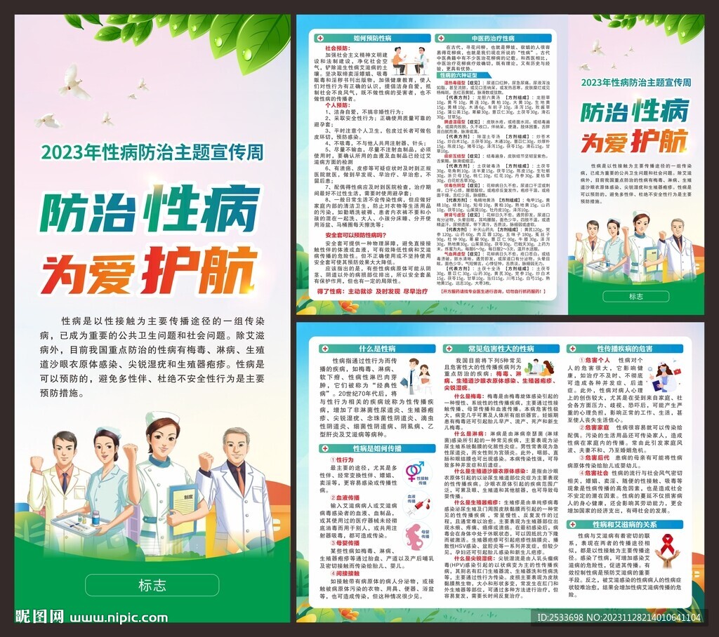性病防治宣传周 折页