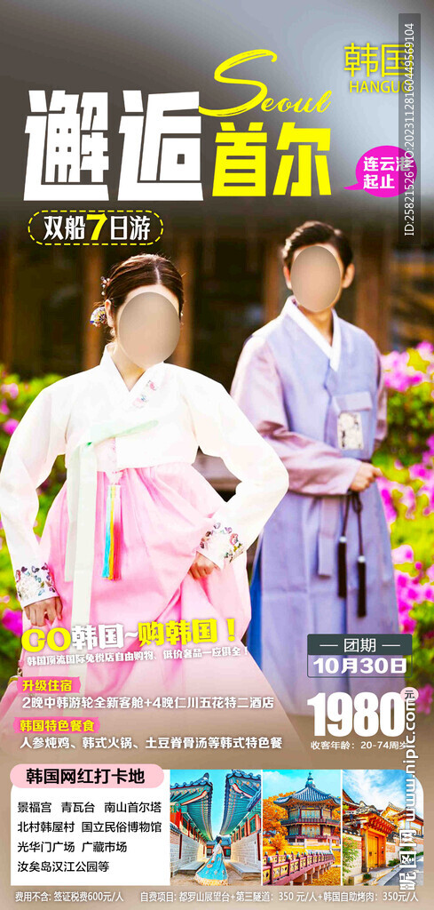韩国旅游海报