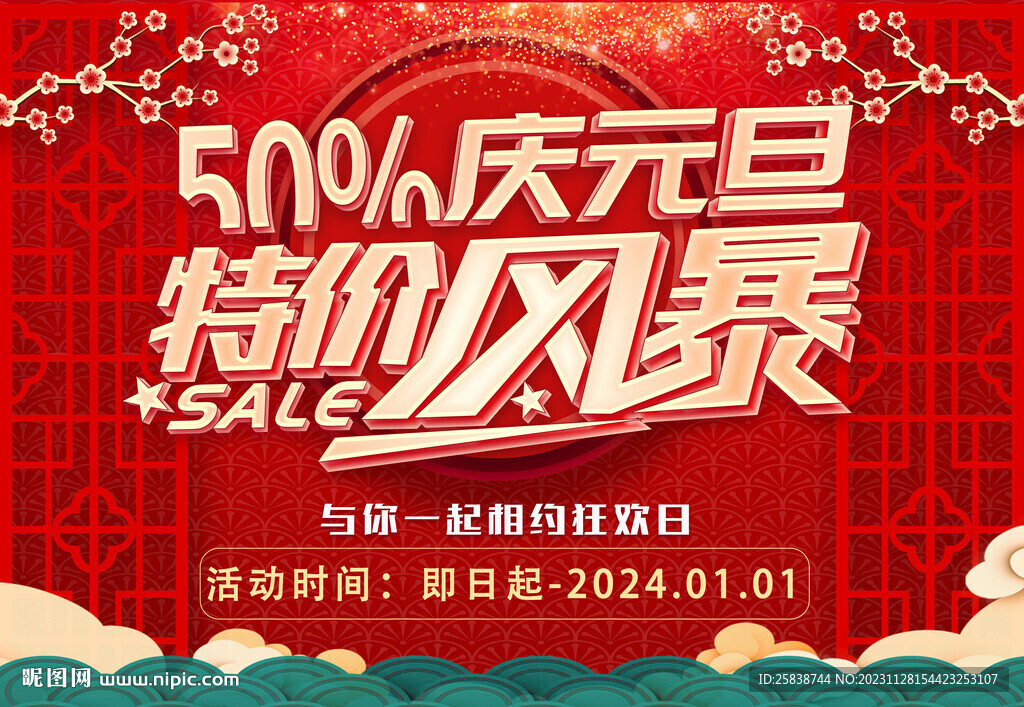 元旦特价风暴