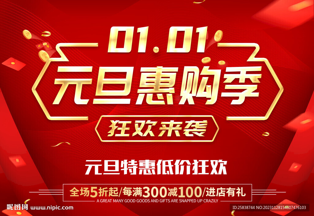 元旦惠购季